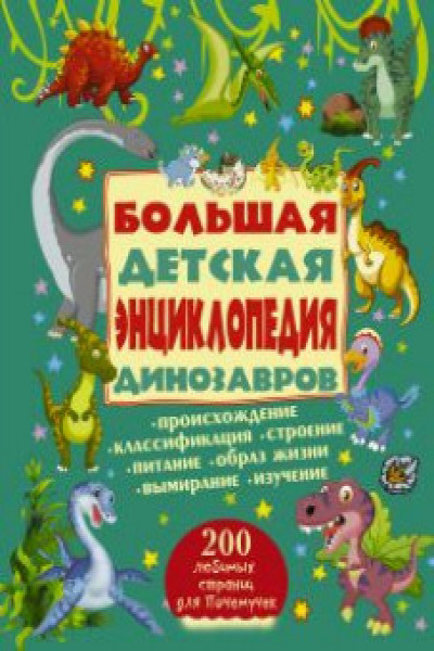 Большая детская энциклопедия динозавров | Carte