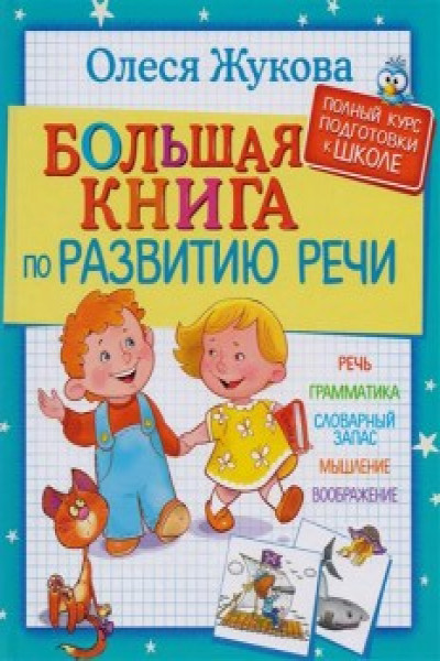 Большая книга по развитию речи | Carte