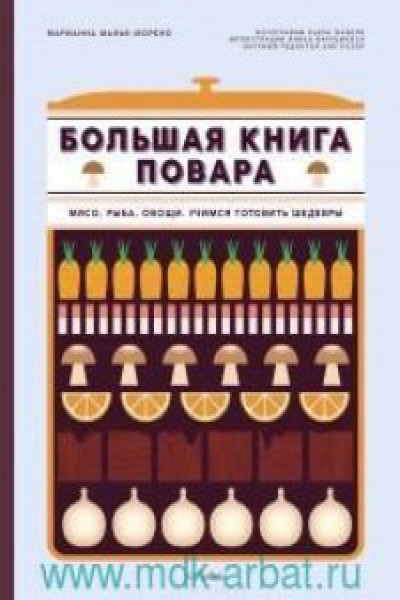 Большая книга шоколатье: Конфеты выпечка десерты антреме