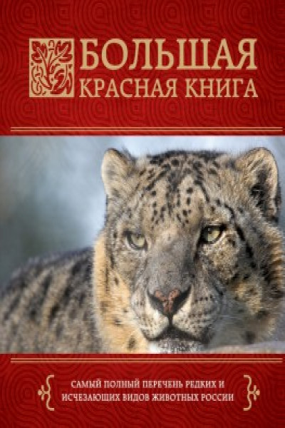 Книга красная книга крыма фото