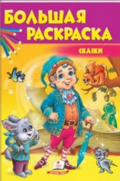 Большая раскраска Сказки
