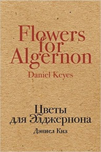 Киз Цветы Для Элджернона Купить