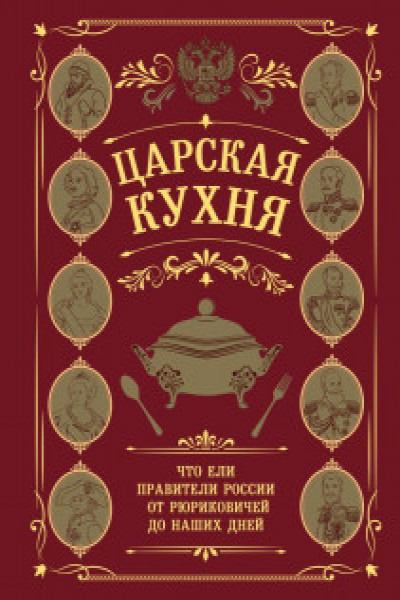 Царская кухня.Что ели правители России от Рюриковичей до наших дней