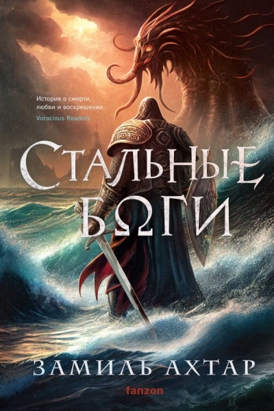Стальные боги (Стальные боги 1)