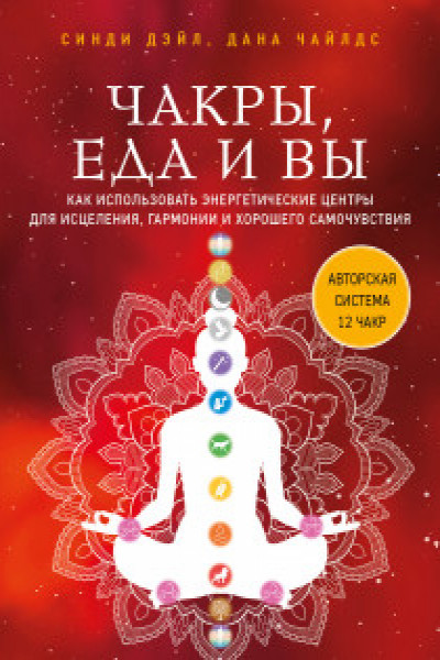 Чакры еда и вы. Как использовать