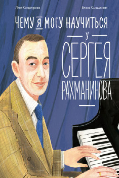 Чему я могу научиться у Сергея Рахманинова | | книга