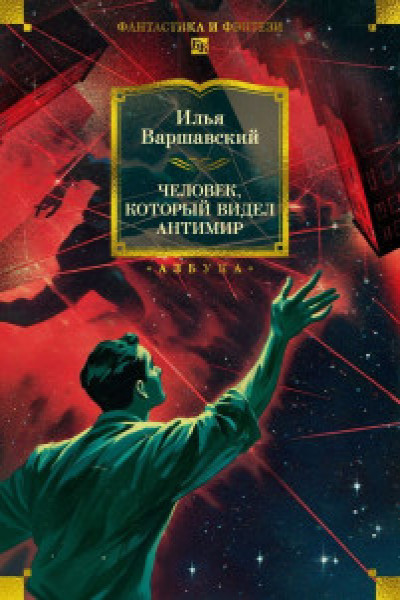 Человек который видел антимир | | книга