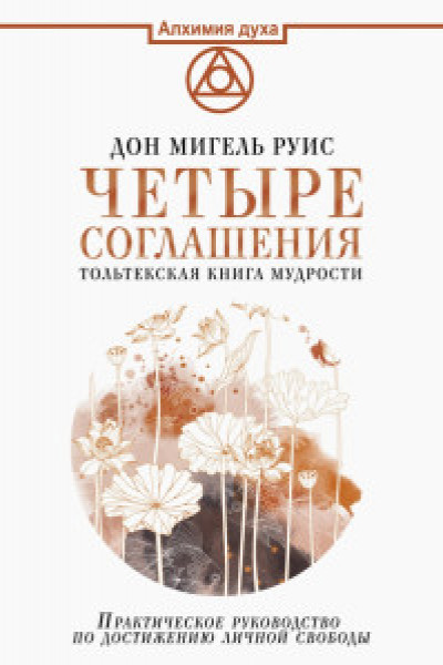 Четыре соглашения. Тольтекская книга мудрости