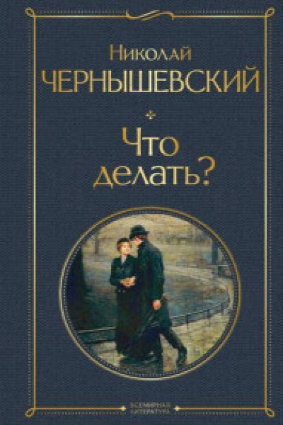 Что делать?, Николай Чернышевский – скачать книгу бесплатно fb2, epub, pdf на ЛитРес