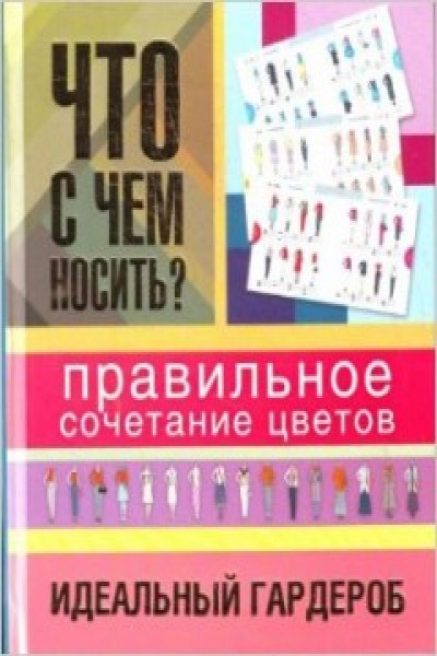 Что с чем носить? - Google Books