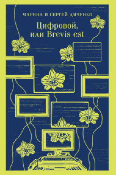 Цифровой или Brevis est