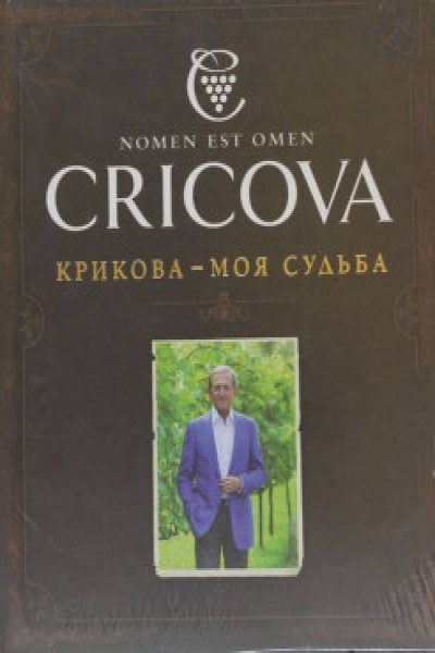 Cricova - Destinul meu ( Крикова - Моя судьба)