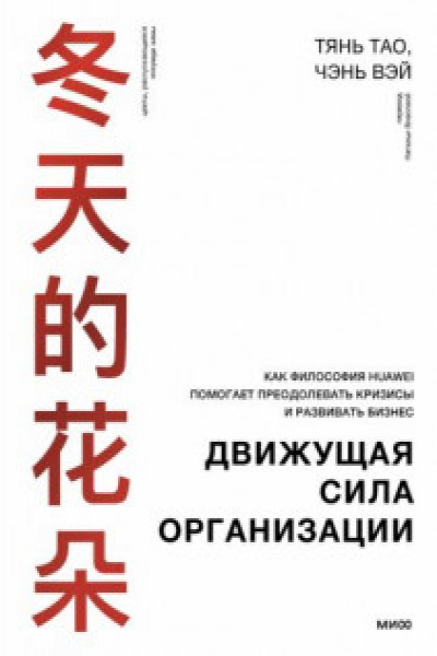 Движущая сила организации. Как восточная философия бизнеса помогает компаниям преодолевать кризисы и процветать