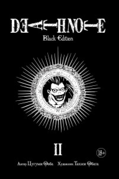 Death Note. Black Edition. Книга 2 | | книга