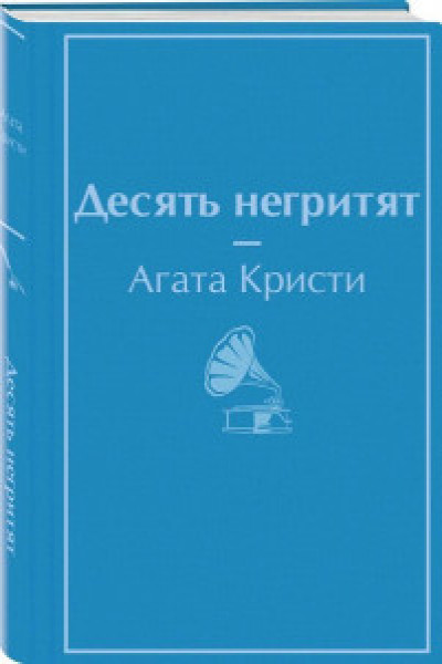 Десять негритят | Автор Кристи А. | книга