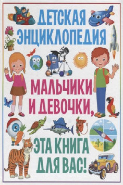 Детская энциклопедия. Мальчики и девочки эта книга для вас!