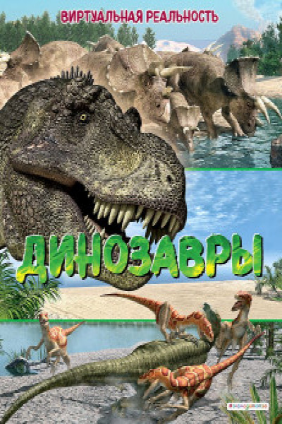 Динозавры. Виртуальная реальность