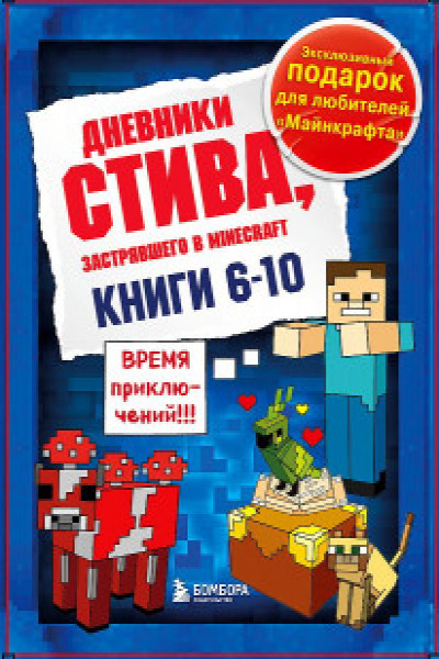 Дневник Стива. Подарочный комплект. Книги 6-10 | Carte