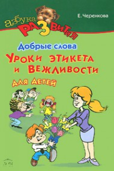 Мои первые вежливые слова. Книжка-картонка серии 