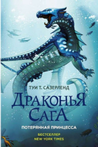 Драконья сага. Потерянная принцесса