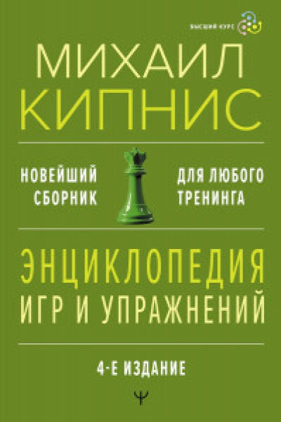 Энциклопедия игр и упражнений для любого тренинга