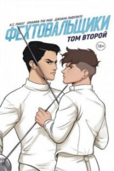 Фехтовальщики Т. 2 | | книга