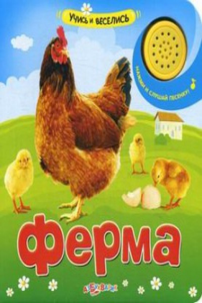 Азбукварик учись и веселись ферма /52 (9785490001478)