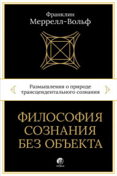 Философия сознания без объекта