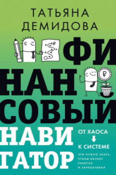 Финансовый навигатор. От хаоса к системе: что нужно знать чтобы бизнес работал и зарабатывал