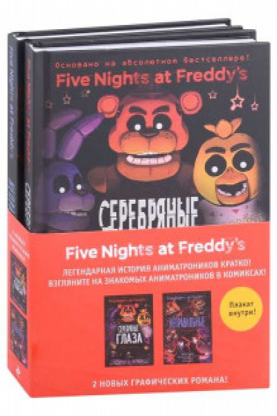 ФНАФ комиксы. Комплект из 2-х книг с плакатом | | книга