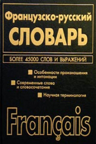 Русско французский словарь. Русско французский словарь скакун купить. Слова на немецком языке с переводом словарь. ГАЧЮ французское слово.