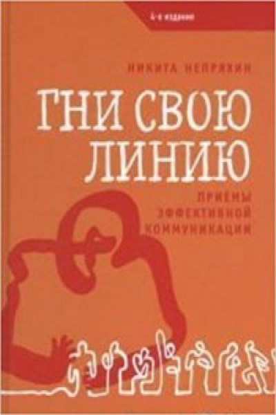 гни свою линию. гнуть свою линию. гни свою линию книга. гнет свою линию. гнет свою линию.