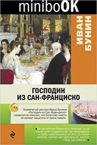 С самого начала путешествия господина из сан франциско окружает масса деталей предвещающих смерть