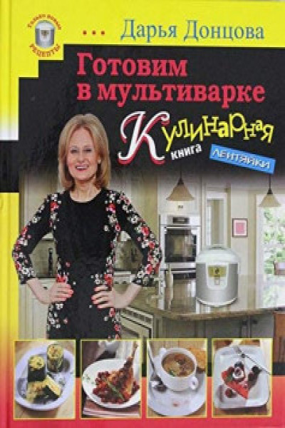 Читать книгу: «Мультиварка. Рецепты блюд и секреты приготовления»