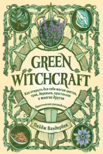 Green Witchcraft.Практическое руководство