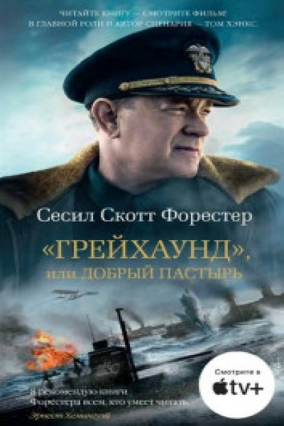 Грейхаунд или Добрый пастырь | | книга