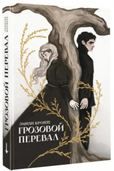 Грозовой перевал