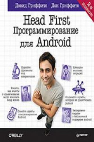 Head first программирование. Head first android. программирование на андроид книги. head first. программ... дэвид гриффитс, 2011 г.. андроид программирование для профессионалов 5-е издание.