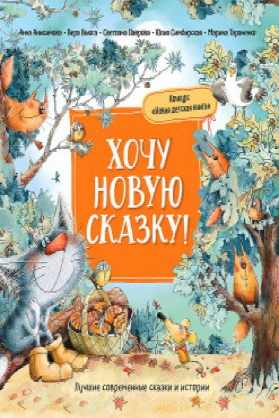 Хочу новую сказку!