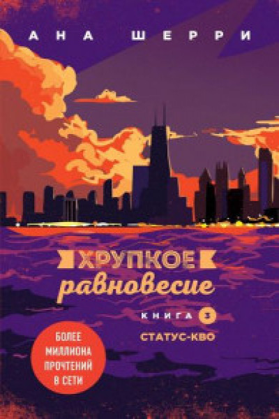 Хрупкое равновесие. Книга 3. Статус-кво | | книга
