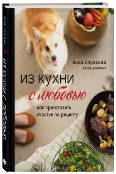 Из кухни с любовью книга