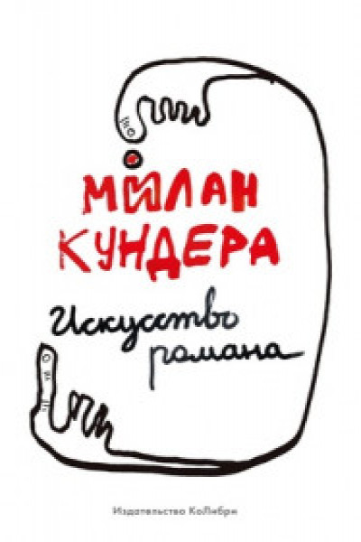 Искусство романа
