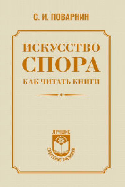 Искусство спора. Как читать книги