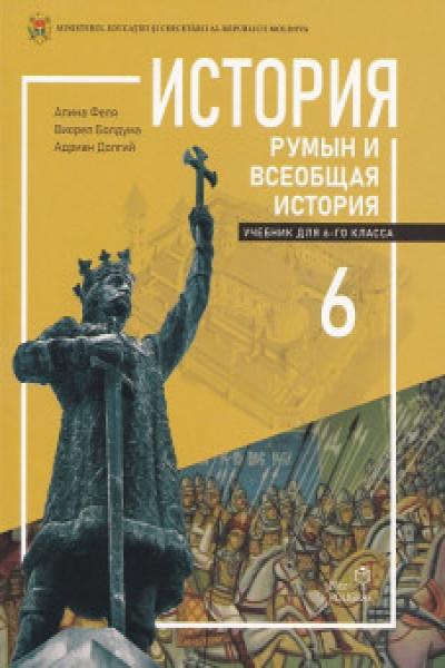 История румын и всеобщая история 6 кл Учебник | Автор Felea Alina | книга