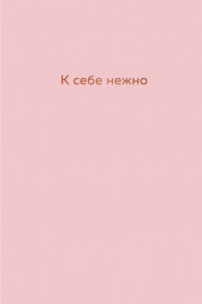 К себе нежно. Ежедневник | | книга