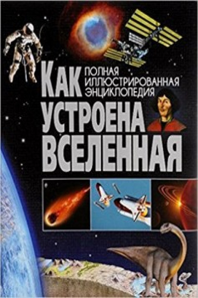 «Как устроена Вселенная?» - описание книги | Моя первая книга обо всём на свете | Издательство АСТ