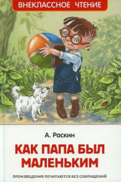 Как папа был маленьким | Автор Раскин А. Б. | книга