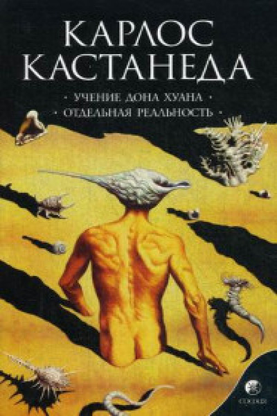 Карлос Кастанеда: Учение Дона Хуана Кастанеда К. Учение Дона Хуана т.1 | | книга