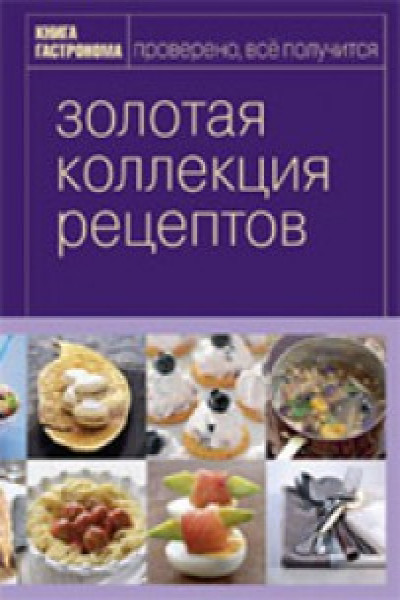 Коллекция рецептов (консервации)