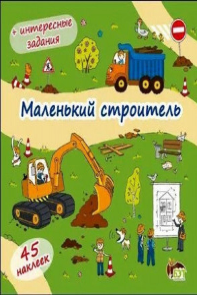 Книжка-раскладушка. Маленький строитель